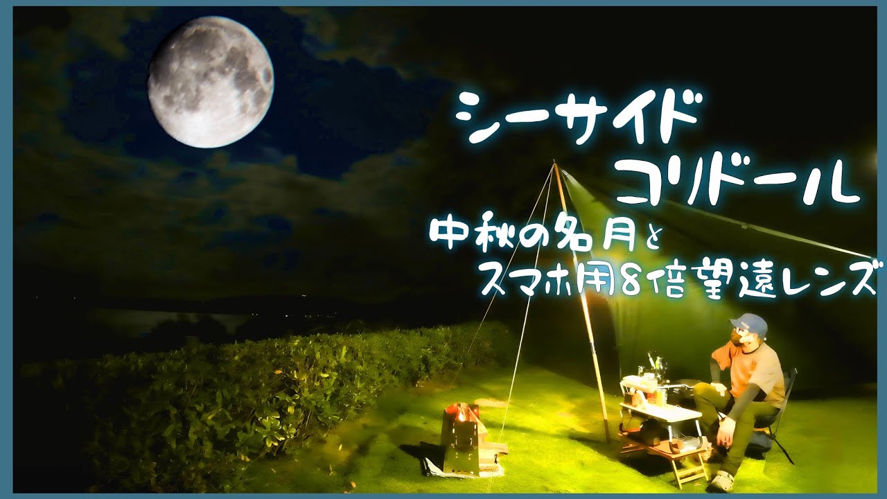【ソロキャンプ】香川県さぬき市「シーサイドコリドール オートキャンプ場」にて、スマホ用8倍望遠レンズで 中秋の名月を撮影する お月見ソロキャンプ#40