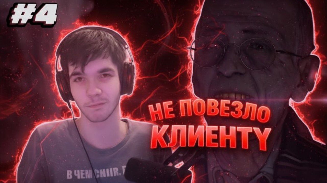НЕ ПОВЕЗЛО КЛИЕНТУ | Прохождение игры Watch Dogs #4