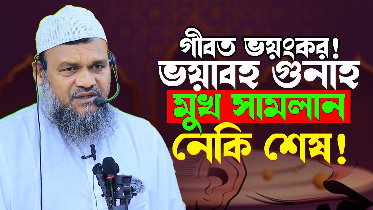 গীবত কতটা ভয়াবহ? শুনলে কেঁপে উঠবেন? শায়েখ আব্দুর রাজ্জাক বিন ইউসুফ | Shaykh Abdur Razzaq bin Yusuf