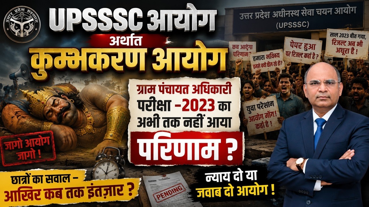 VDO Result 2023 अब तक जारी नहीं |UPSSSC बना 'कुंभकर्ण' आयोग?|अभ्यर्थियों में आक्रोश#upsssclatestnews