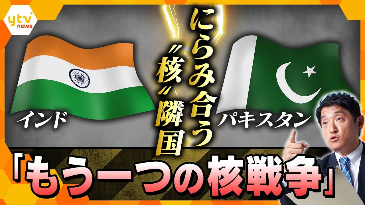 【タカオカ解説】インドとパキスタンの対立激化をトランプ大統領が止める？　領有権を争うカシミール地方で26人死亡のテロ　国民の”命”直結の｢水｣がカギ　切札はiPhone？　注目は5月9日？