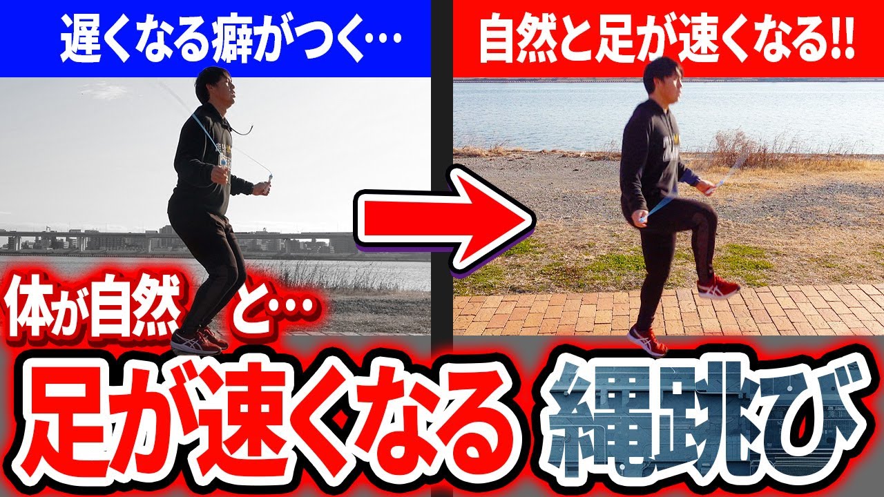【圧倒的に差がつく飛び方】縄跳びでこれを意識しないと足が速くなれない癖がついてしまいます…