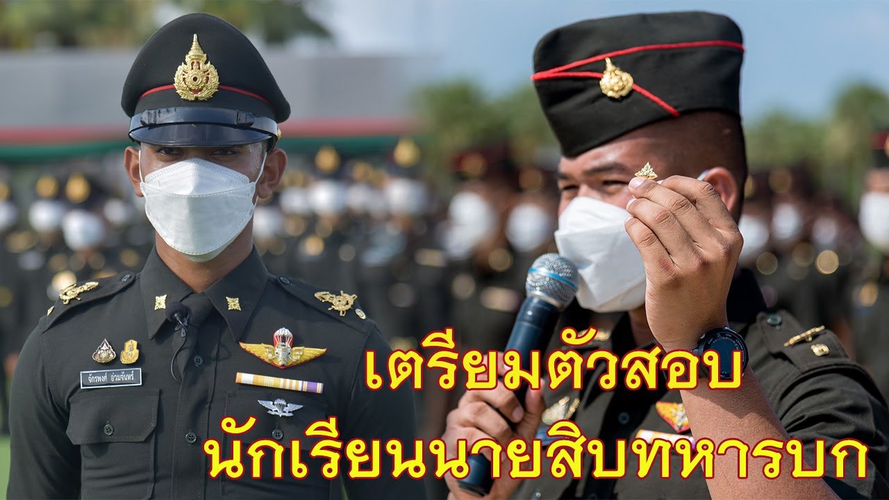 เตรียมตัวสอบ นักเรียนนายสิบทหารบก