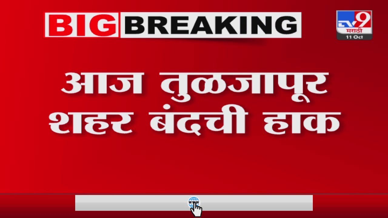 Tuljabhavani Temple Breaking | तुळजाभवानी विकास आराखड्याला पुजारी मंडळासह स्थानिकांचा विरोध