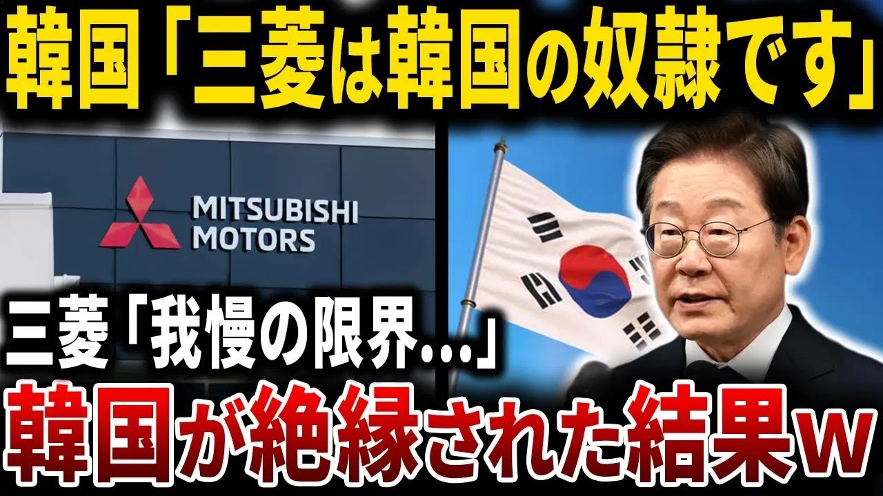 韓国経済崩壊w三菱を怒らせた結果、絶縁されました【ゆっくり解説】