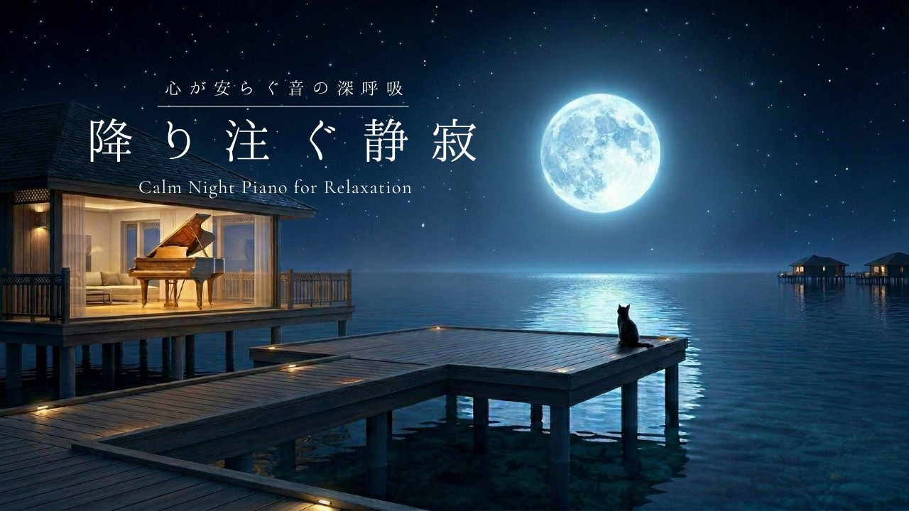 【高音質ピアノBGM】降り注ぐ静寂 - 優しいフェルトピアノ｜作業用・リラックス