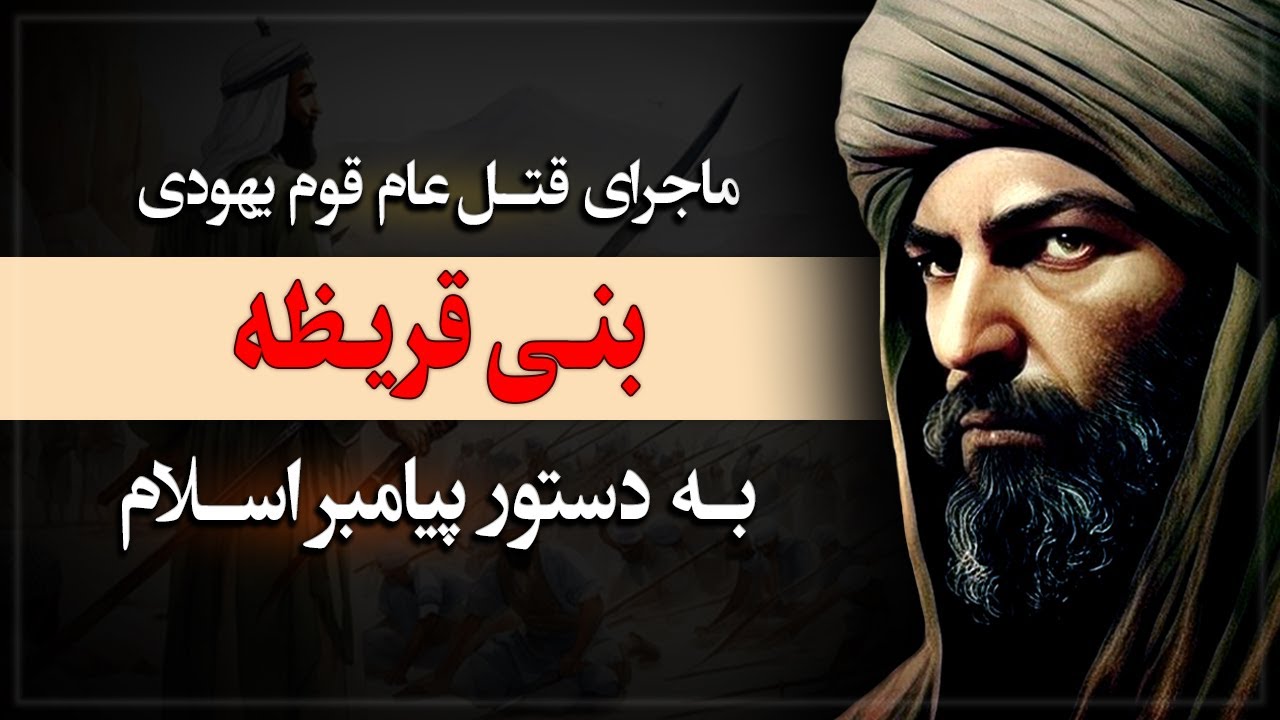 بنی قریظه، قومی که به حکم محمد قتل عام شد