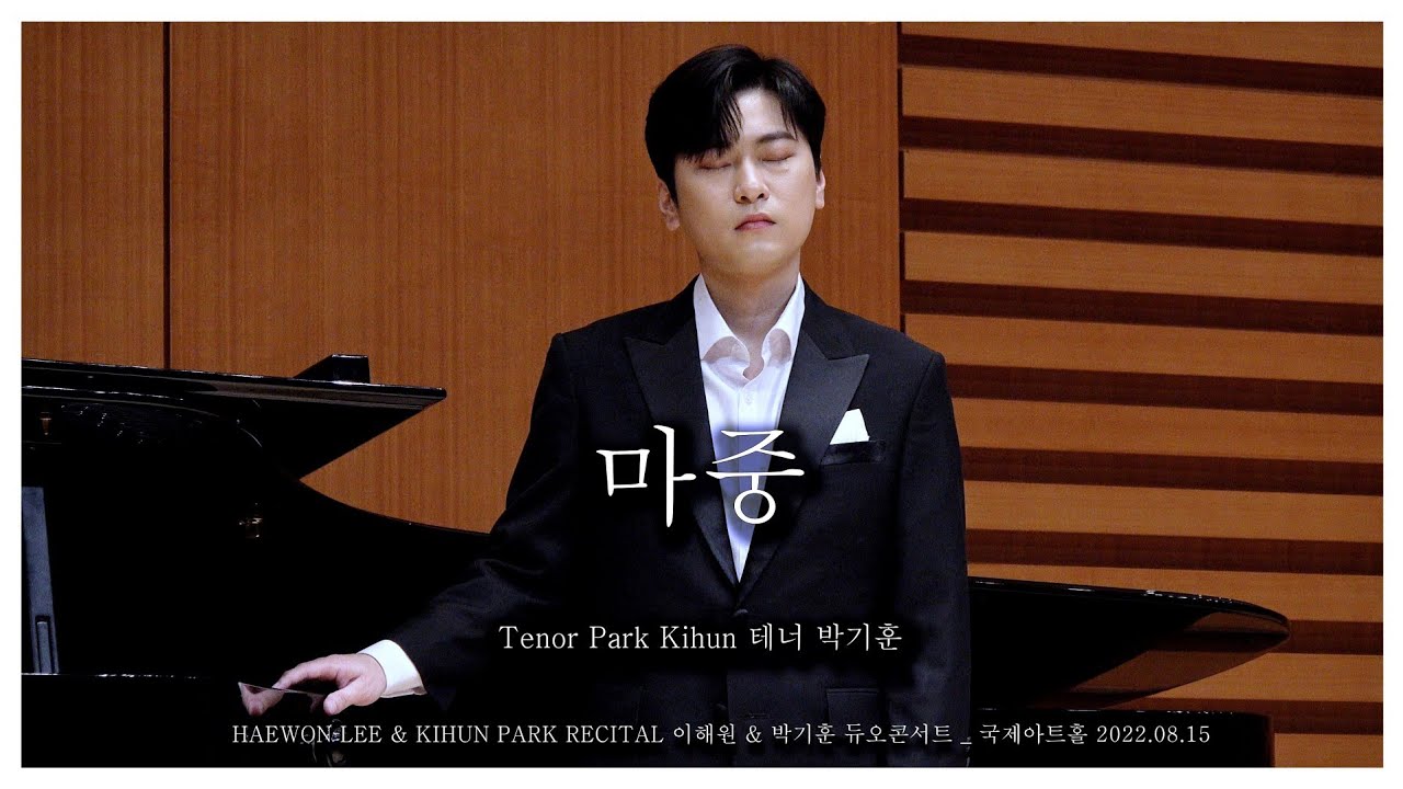 [4K][가사] 마중 _ 테너 박기훈 _  이해원 & 박기훈 듀오콘서트 _ 라포엠 _ LA POEM 220815