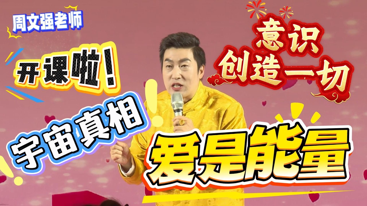 [989]周文強老師：意識創造一切，宇宙的真相原理是它，你看懂了嗎？
