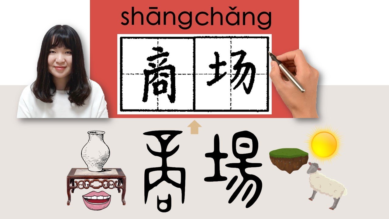 【NEW HSK2】 _商场/商場/shangchang/(mall)How to Pronounce/Memorize/Write Chinese Word/Character/Radical