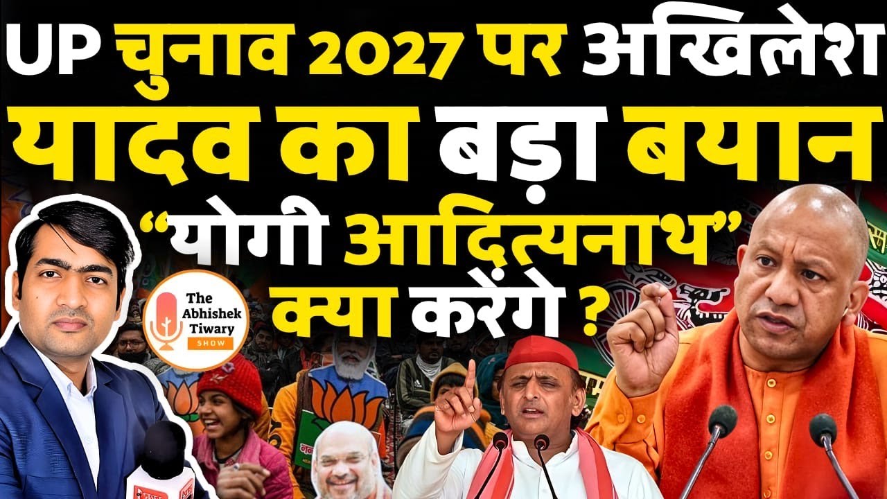 UP Election 2027 पर Akhilesh Yadav का बड़ा बयान । 'Yogi Adityanath' को चुनौती? Abhishek Tiwary Show
