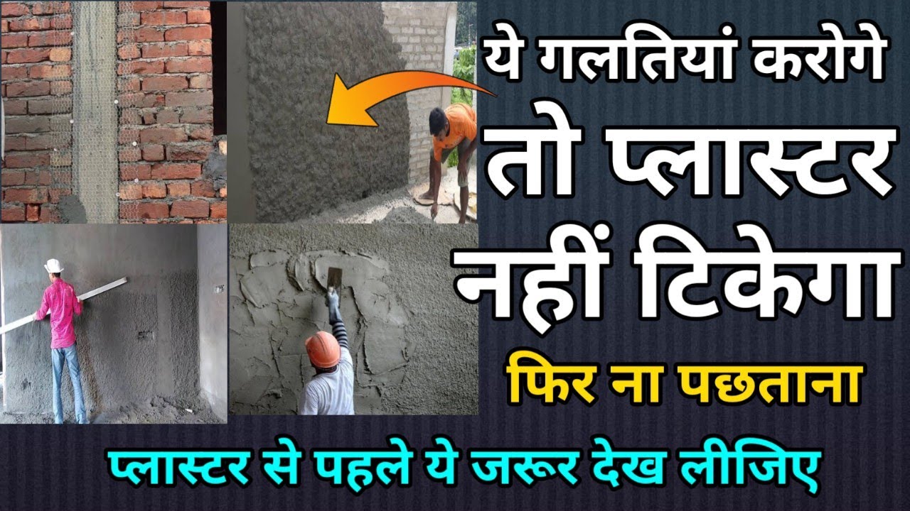 ये गलतियां karoge तो होगा प्लास्टर खराब | wall plastering with cement and sand | plaster walls
