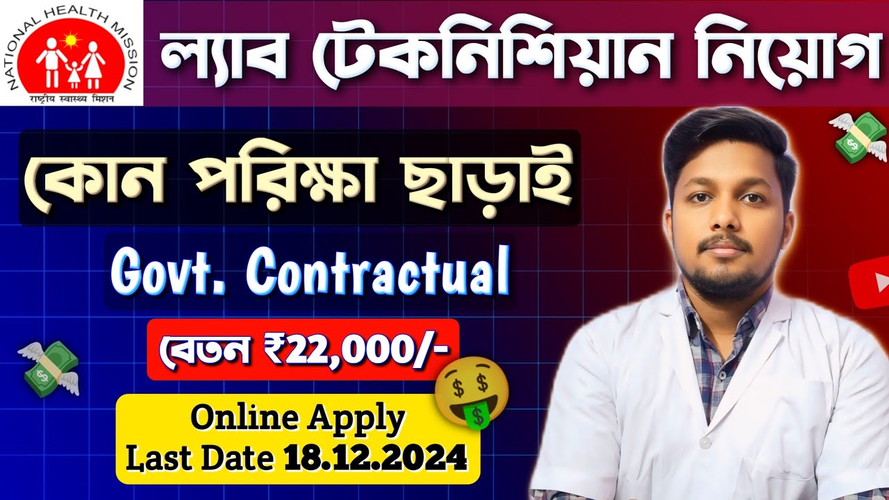 Lab Technician Government Job || Dmlt Govt. Job || NHM Lab Technician Jobs || Wbhealth Latest Jobs 🚨