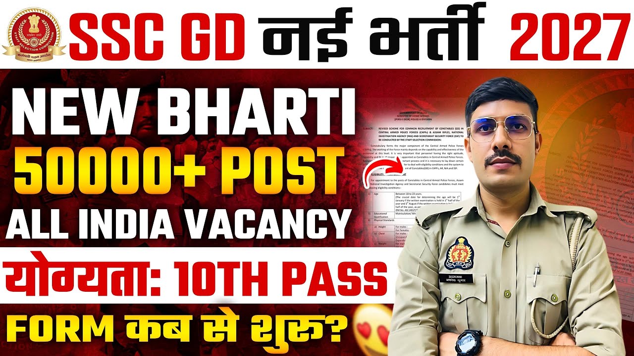 SSC GD NEW VACANCY 2027: 50000+  पदों पर होगी भर्ती | SSC GD CONSTABLE NEW VACANCY APPLY DATE 2027