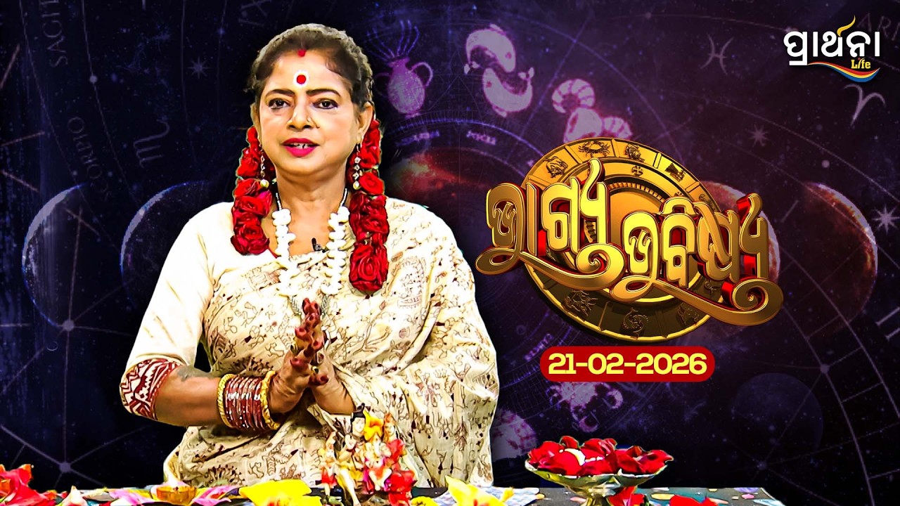 BHAGYA BHABISHYA | 21st Feb 2026 | Ajira Rashifala | Aries To Pisces| Tarot Card | Today's Horoscope