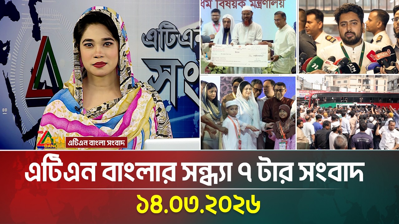 এটিএন বাংলার সন্ধ্যা ৭ টার সংবাদ | 14.03.2026 | Today News | Ajker News | ATN Bangla News