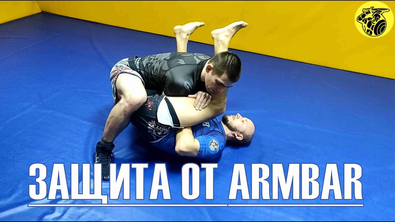 Уроки Грэпплинга 18. Защита от Armbar.