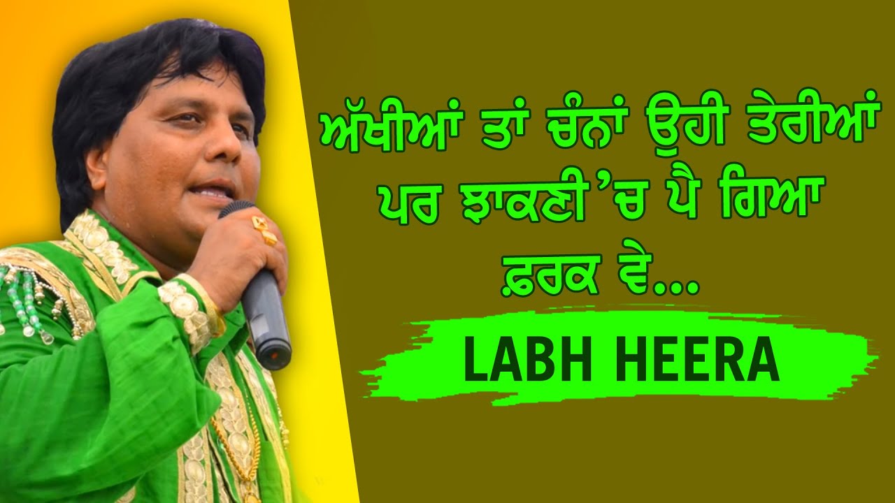 ਅੱਖੀਆਂ ਤਾਂ ਚੰਨਾ ਓਹੀ ਤੇਰੀਆਂ ਪਰ ਝਾਕਣੀ'ਚ ਪੈ ਗਿਆ ਫ਼ਰਕ ਵੇ 🔴 LABH HEERA & KIRANJOT 🔴 New Punjabi LIVE 2020