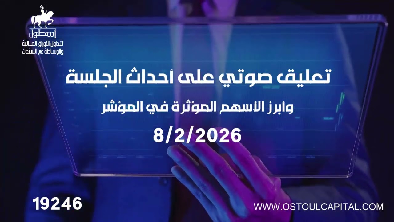 تعليق صوتي على أحداث الجلسة  اليوم مع تراجع السوق 08/02/2026