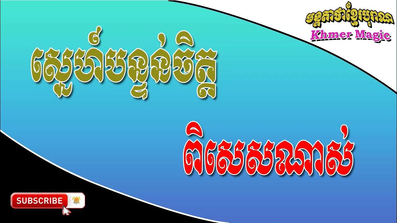 ស្នេហ៍បន្ទន់ចិត្ត ពិសេសណាស់ | មន្តអាគមន៍ខ្មែរបុរាណ | Khmer Old Magic