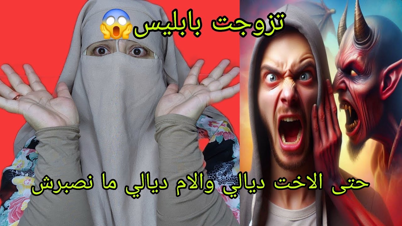 راجلي مريض عنده جوج شخصيات😱 كيبغي يعيش معي كامي كاختي كصاحبتي 🔞 قصه ما لقيت لهاش عنوان