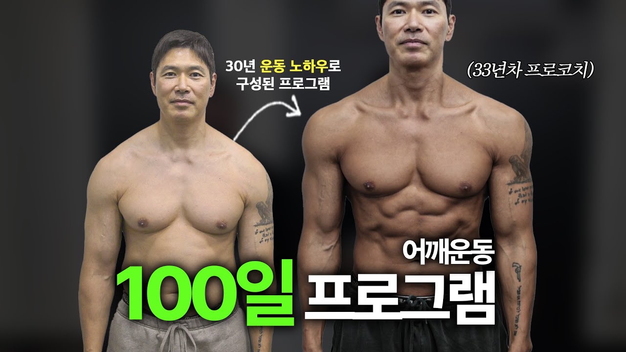 언제 유료화 될 지 모르는 어깨 운동 프로그램 [100일 운동 프로젝트]