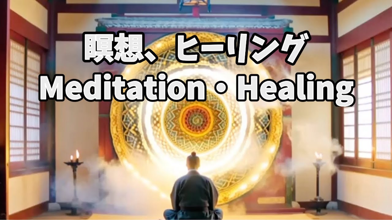 脱力出来る。瞑想、ヒーリング、BGM、古刹に射す静寂の光 / Breath of Light &ndash; Silent Illumination in an Ancient Temple