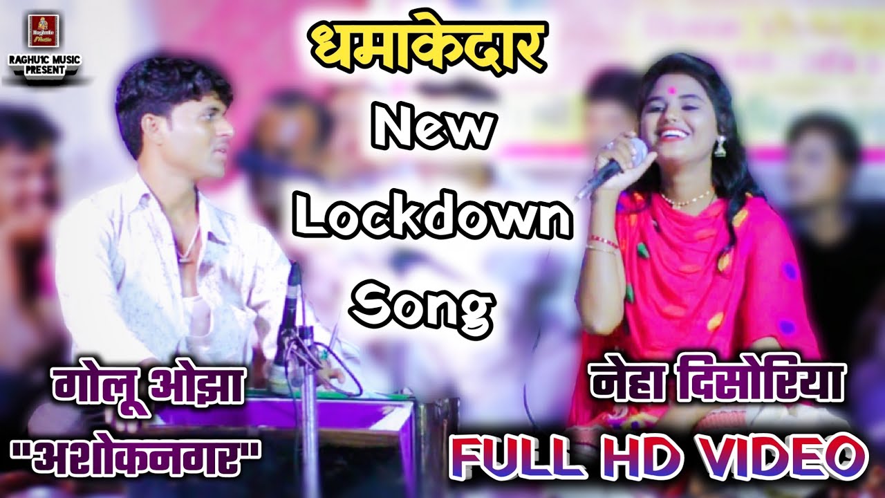 #Lockdown_Song/सैयां फसे लोकडाउन में/नेहा दिसोरिया/गोलू ओझा/Lockdown के ऊपर धमाकेदार सोंग 2021