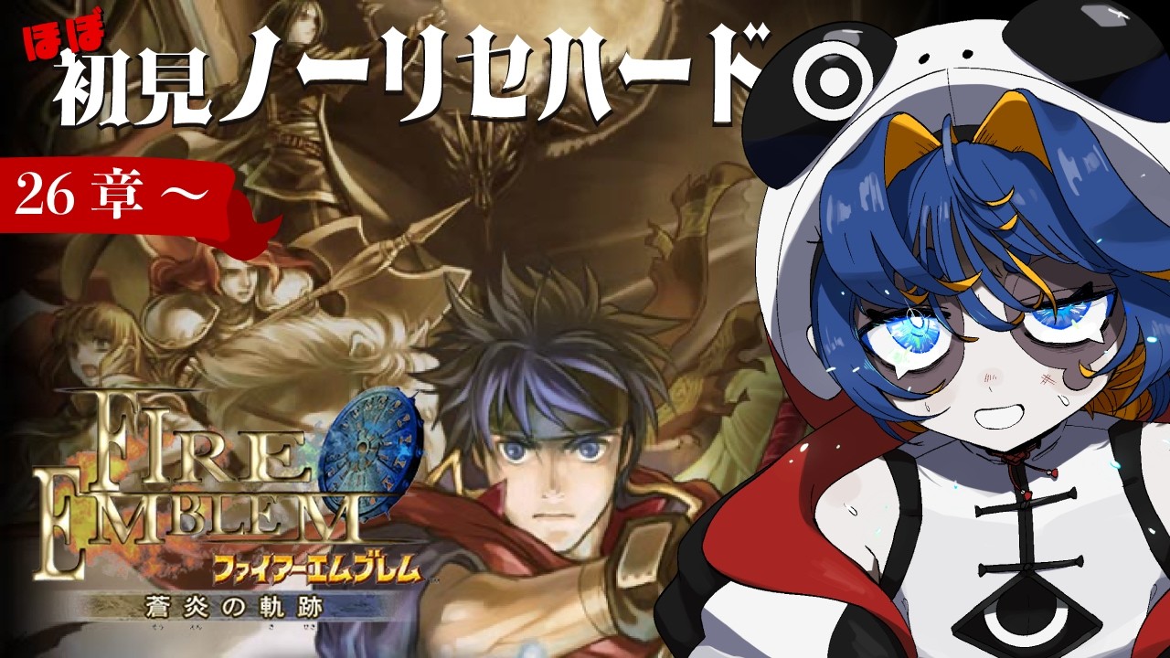 【FE蒼炎の軌跡】ほぼ初見ノーリセハード⚔️26章〜　ラグネルってどこおいてきたの？【Vtuber】