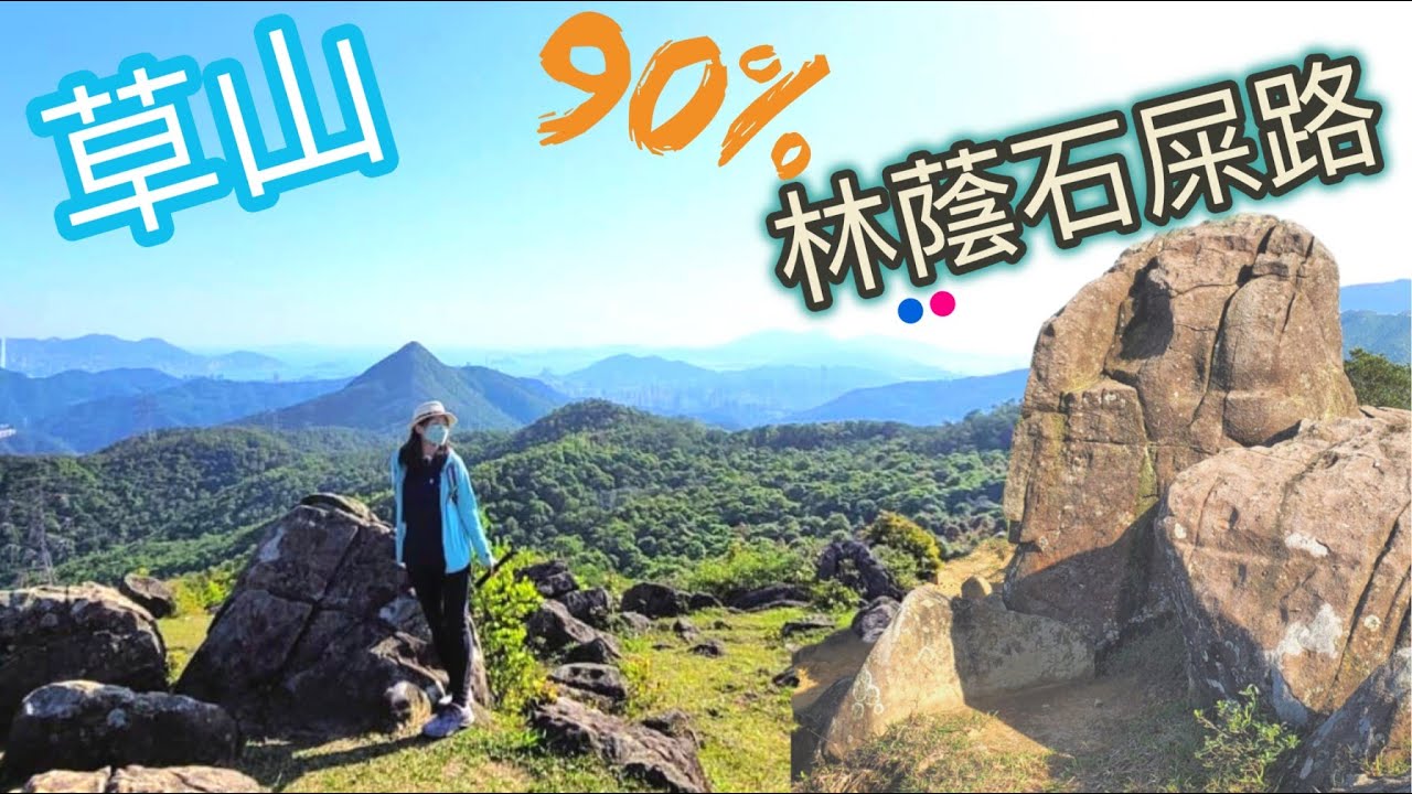 【夏天之選 90%林蔭石屎路】發現艾摩像2.0？？ l 大石做錯D咩，誰比個交叉佢？？l 靚景奇石打卡遊!  l 大石屎路登上6百幾米草山欣賞一邊八仙嶺，一邊城門水塘，重有一邊針山沙田靚景, 超值!