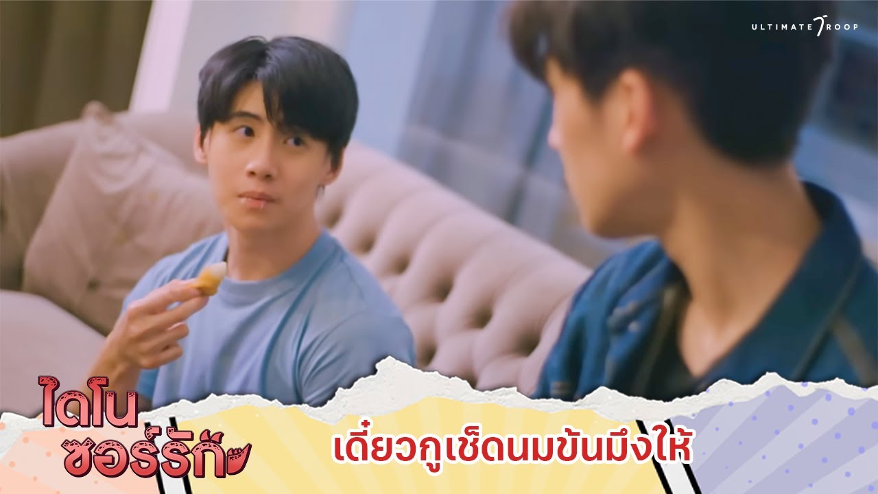 เดี๋ยวกูเช็ดนมข้นมึงให้ | Highlight Special EP.9 | ไดโนซอร์รัก DinosaurLove
