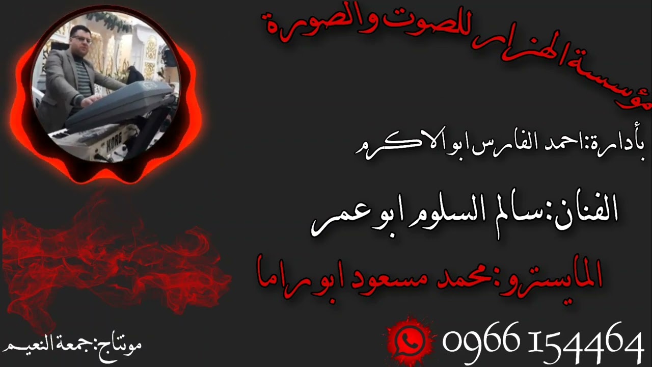 دبكة ولدة جديد + نشلة // الفنان سالم السلوم والمايسترو محمد مسعود ابو راما ولدة جديد