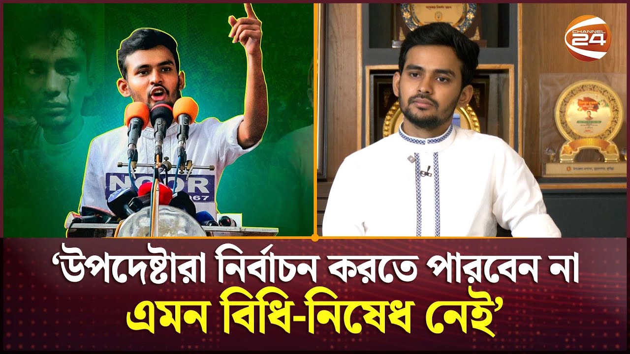 যে দলের প্রার্থী হয়ে নির্বাচনে লড়বেন উপদেষ্টা আসিফ মাহমুদ | Asif Mahmud | Channel 24