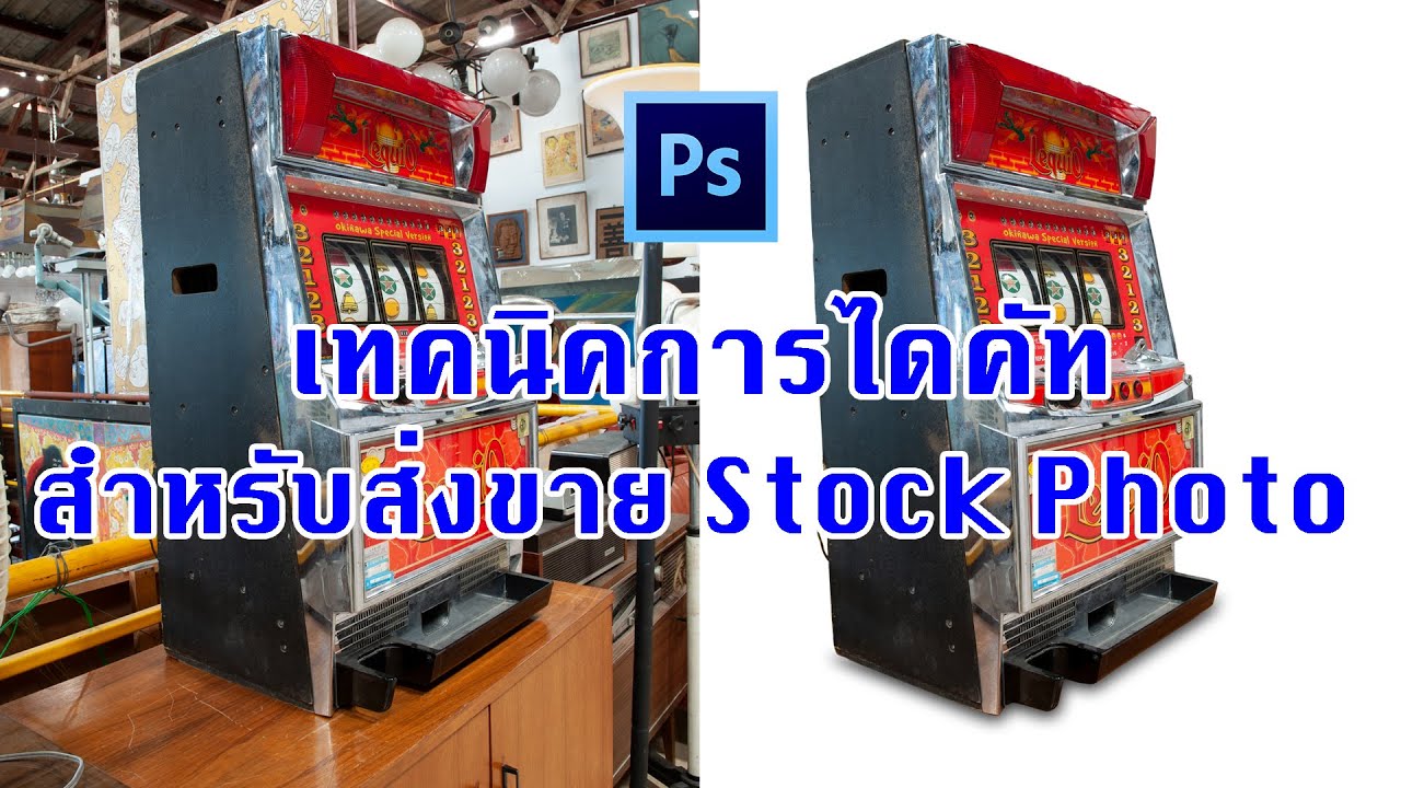 2 เทคนิคการไดคัทหลังขาวและสร้างเงาวัตถุสำหรับส่งขายเว็บไซต์ Stock Photo