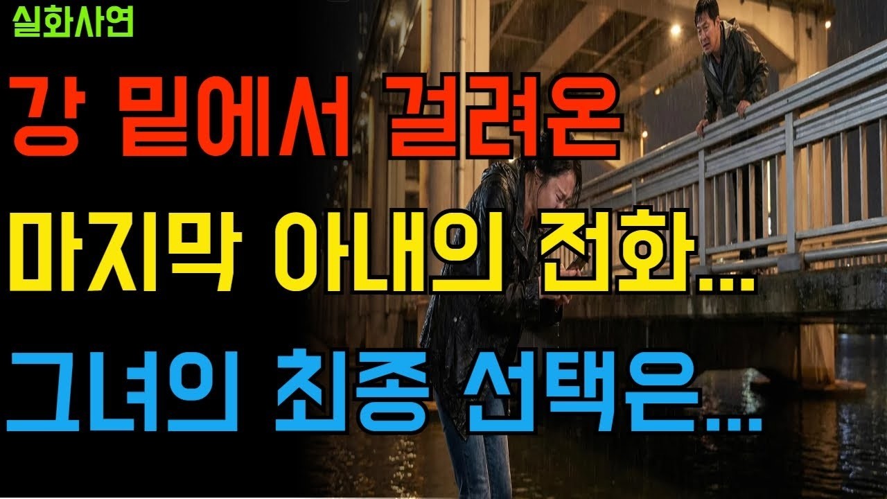 “배신한 아내, 새벽 강 밑에서 마지막 전화를 걸었다… 그 남자의 결말”   | 오디오북 황혼이혼 바람 상간남 상간녀행복한 노후생활 노년성생활  부부갈등 이혼 사연 이야기 |