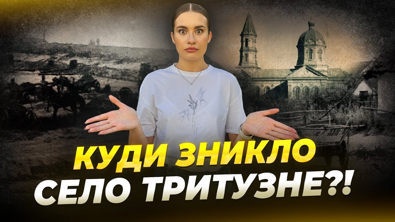 Чому мешканців Тритузного змушували мовчати?!