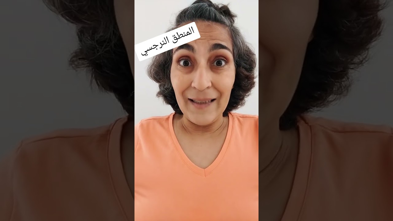المنطق النرجسي 