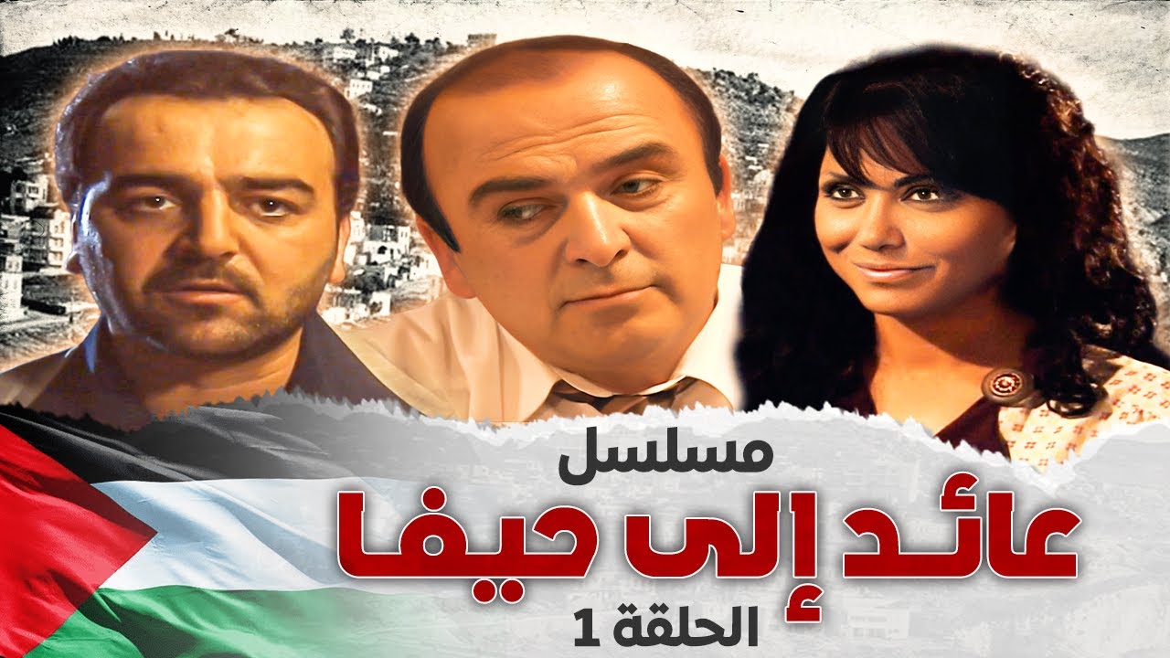 مسلسل عائد إلى حيفا - الحلقة 1