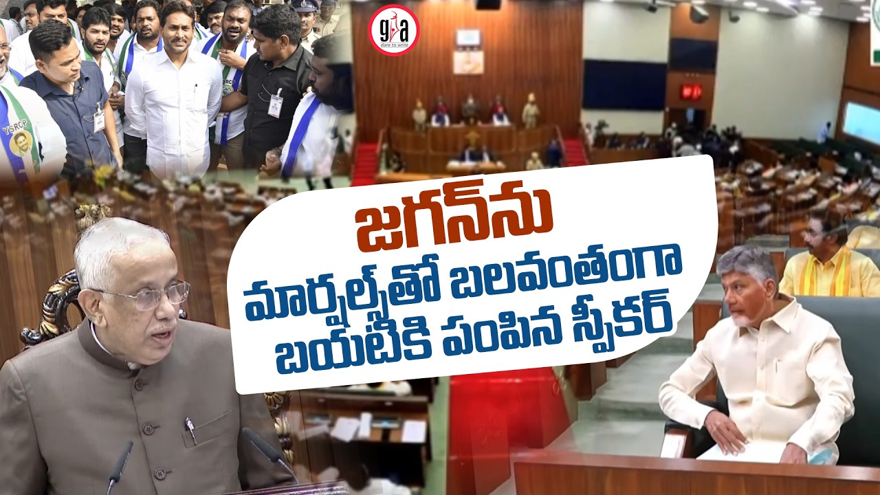 జ&zwnj;గ&zwnj;న్&zwnj;ను మార్షల్స్&zwnj;తో బలవంతంగా బయటికి పంపిన స్పీకర్ : AP Assembly 2026 | YS Jagan | greatandhra