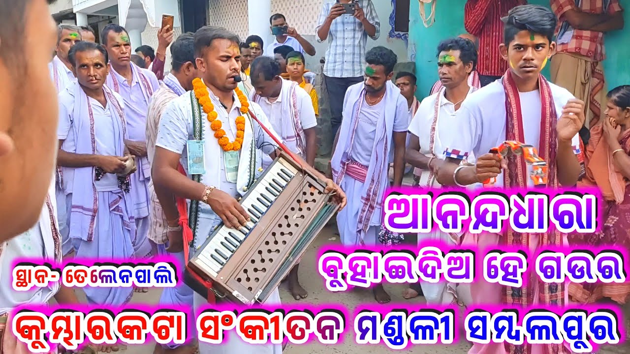 ଆନନ୍ଦ ଧାରା ବୁହାଇ ଦିଅ ହେ ଗଉର ll Kumbharkata Kirtan Mandali Sambalpur ll Sibnath & Manoranjan
