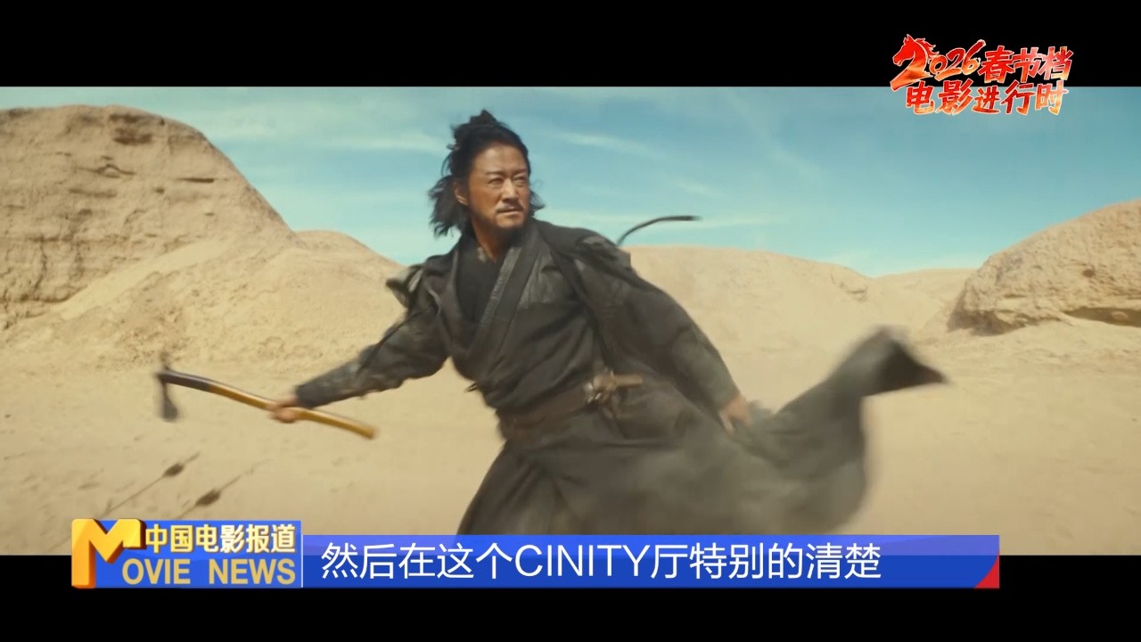🤯春节档总票房破50亿还藏惊喜？Cinity/IMAX/4DX谁才是观影天花板？成龙带熊猫糊糊揭幕后！｜《中国电影报道》第050期（20260219）