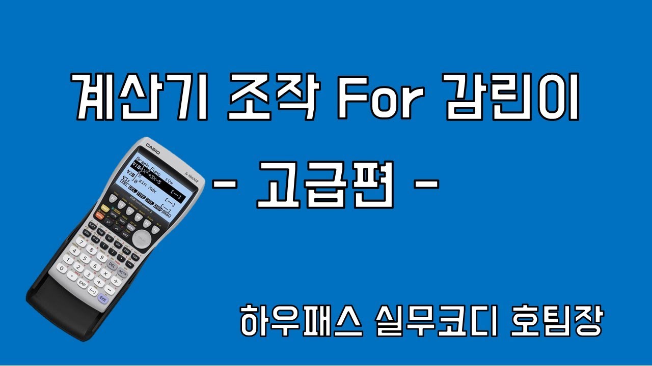 계산기 조작 포 감린이 -고급편-