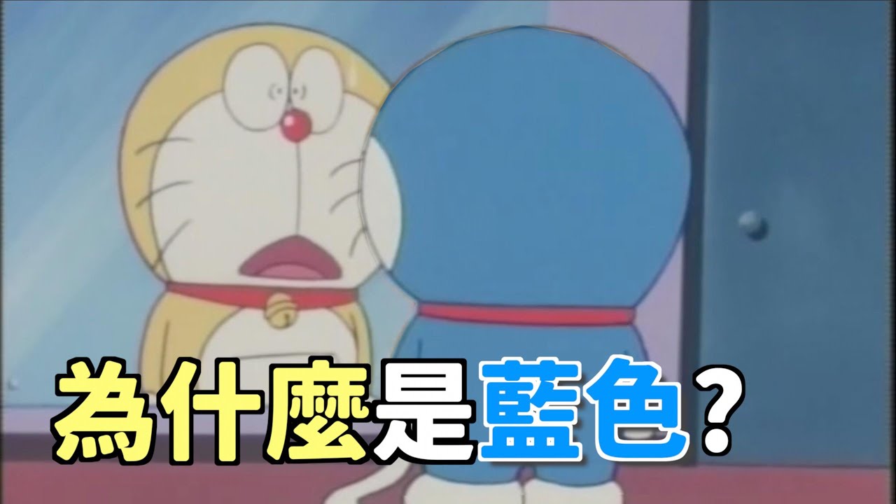 小李／哆啦Ａ夢為什麼不是黃色？3種解釋你聽過哪一種？