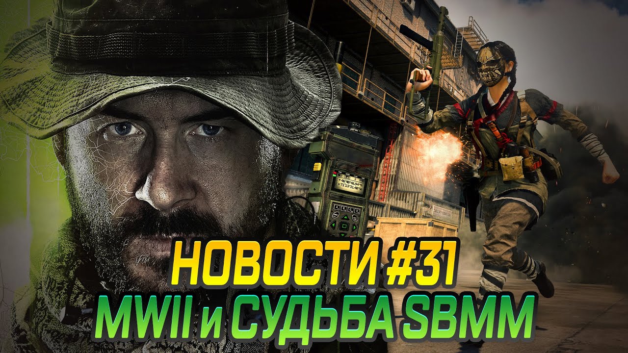 РЕЛИЗ MODERN WARFARE 2, НОВЫЙ SBMM и ДВЕ НОВЫЕ ЗОМБИ КАРТЫ В VANGUARD  &ndash; CoD News №31