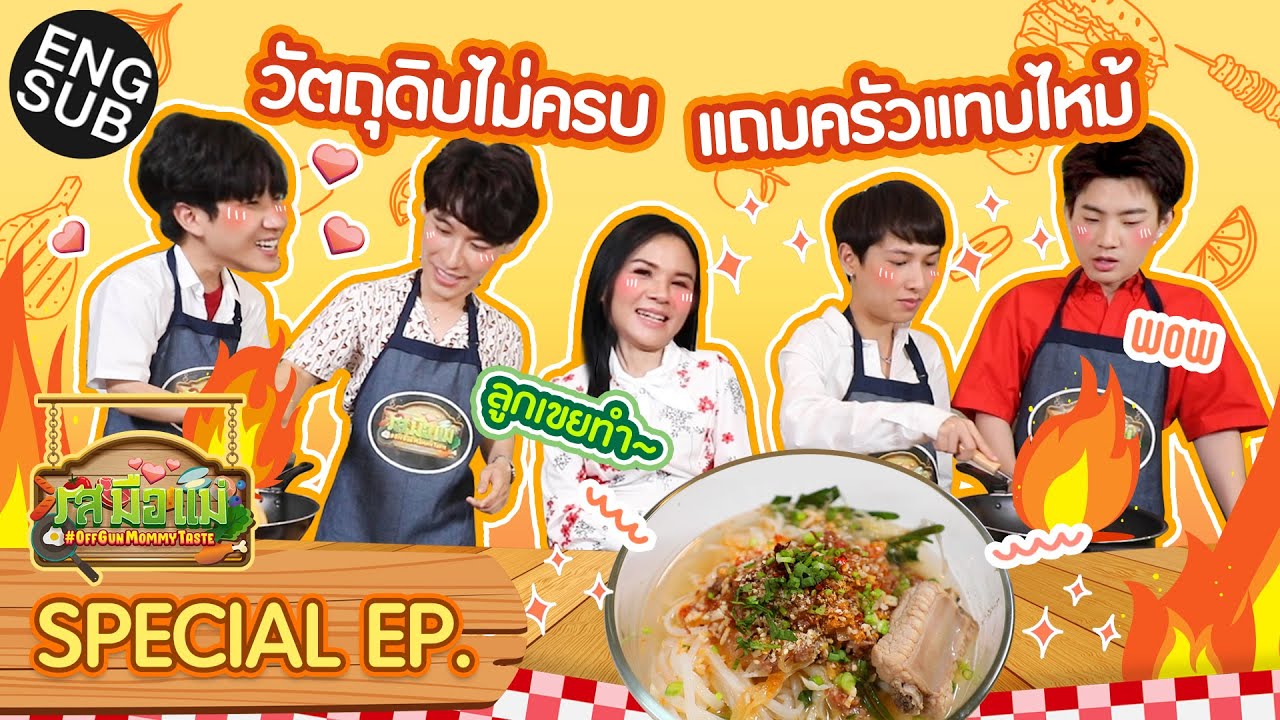 โจทย์ยาก! ออฟ - กัน VS ป๊อด - ข้าวตัง กับเมนูก๋วยเตี๋ยวไทใหญ่ [Eng Sub]