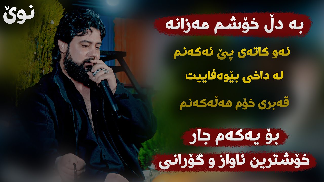 Hama Krmashani (Ba Dl Xoshm Mazana) Danishtni Hershi Haji W Hamay Wasta Dara