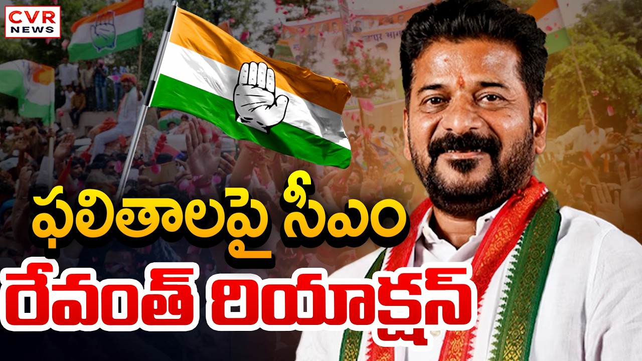CM Revanth Reddy First Reaction On Municipal Result | CVR News