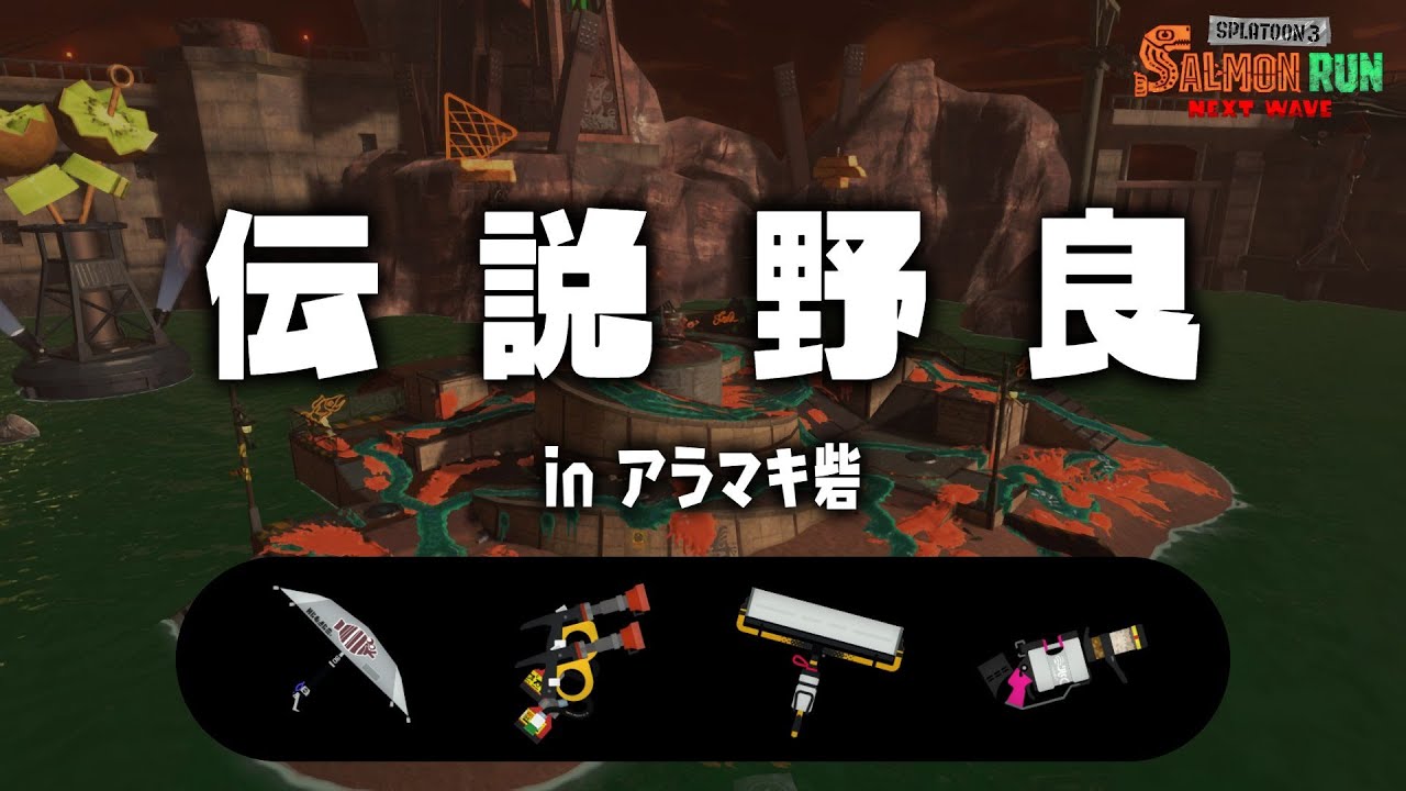【サーモンランNW】またまたアラマキ。