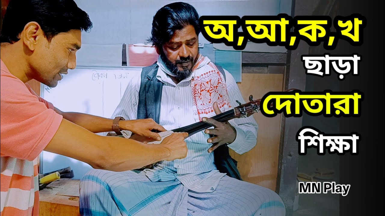 অ,আ,ক,খ ছাড়া দোতারা শিক্ষা  | Dotara Tutorial For beginners | প্রাথমিক অধ্যায় | MN Play Maain