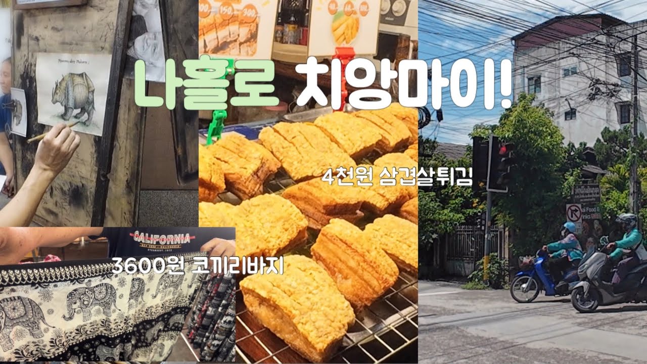 나홀로 태국 소도시, 치앙마이: 일단 2800원 국수부터 평일 야시장까지! 재미지네-(Ep.3)